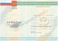 Аттестат о среднем обр. за 9 классов  2010-2013 год